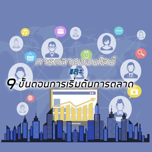 Read more about the article 9 ขั้นตอน เริ่มต้นทำการตลาดออนไลน์