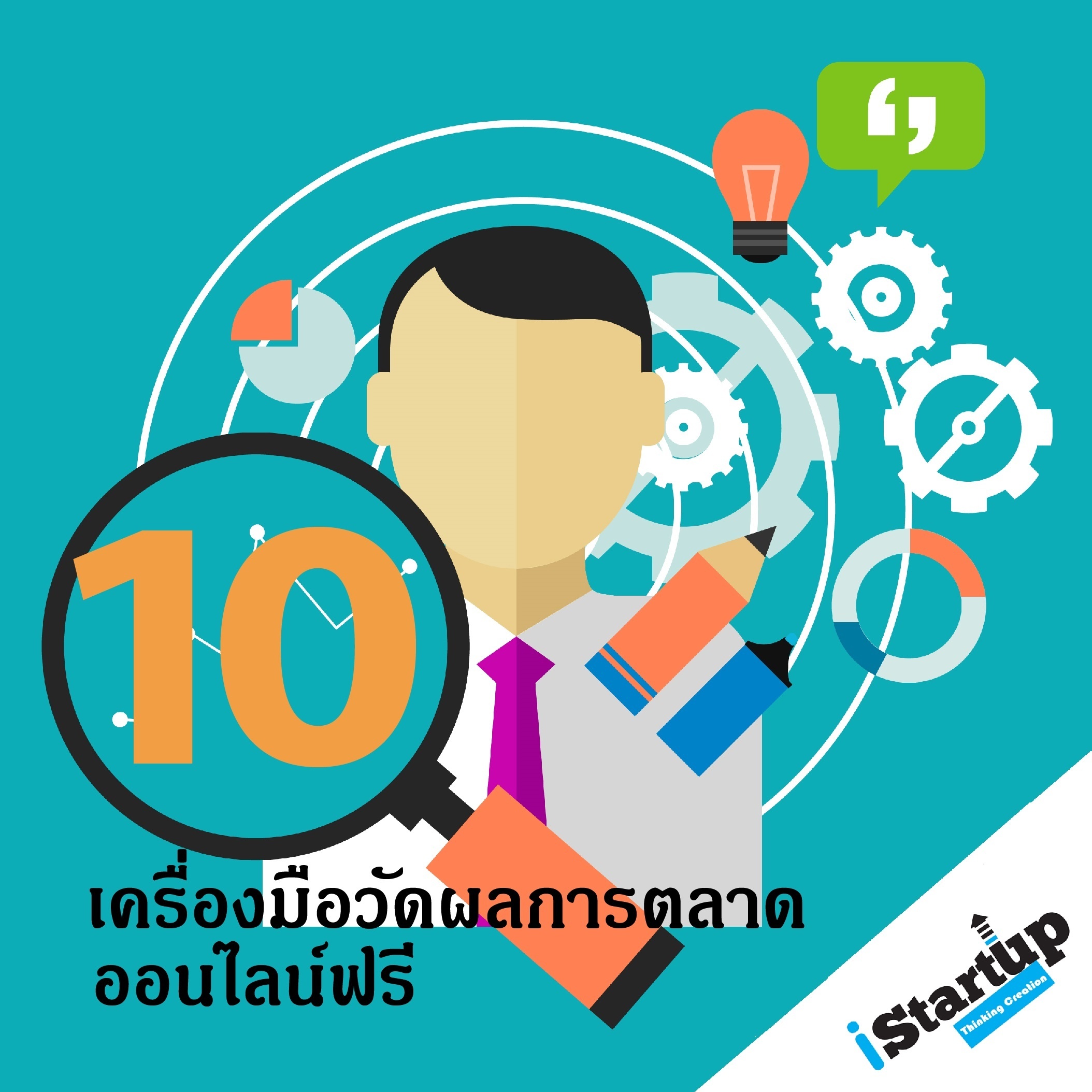 Read more about the article 10 เครื่องมือวัดผลการตลาดออนไลน์ฟรี