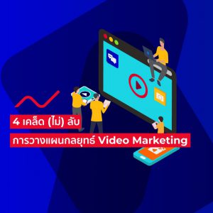 Read more about the article 4 เคล็ด (ไม่) ลับ การวางแผนกลยุทธ์ Video Marketing