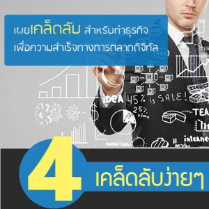 Read more about the article 4 เคล็ดลับ เพื่อคนทำธุรกิจดิจิทัล