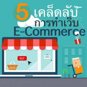 Read more about the article 5 เคล็ดลับ ในการทำเว็บไซต์ E-commerce ให้สำเร็จ!
