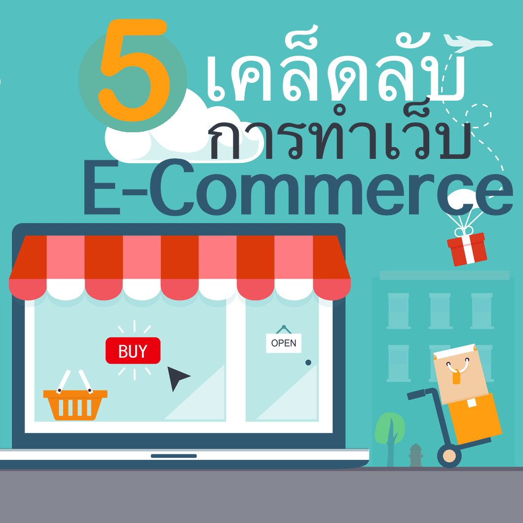 You are currently viewing 5 เคล็ดลับ ในการทำเว็บไซต์ E-commerce ให้สำเร็จ!