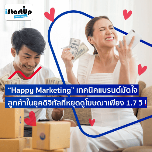 Read more about the article “Happy Marketing” เทคนิคแบรนด์มัดใจลูกค้า ในยุคดิจิทัลที่หยุดดูโฆษณาเพียง 1.7 วิ !