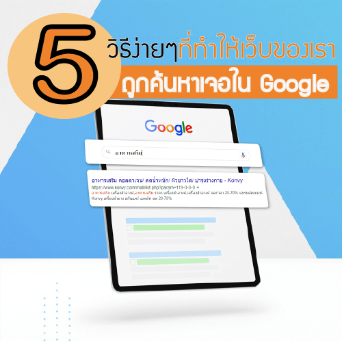 Read more about the article 5 วิธีง่ายๆที่ทำให้เว็บของเรา ค้นเจอใน Google
