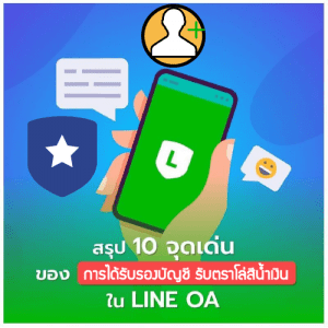 Read more about the article ทำไมต้องทำการยืนยันบัญชี LINE OA verified account ของคุณ!!??