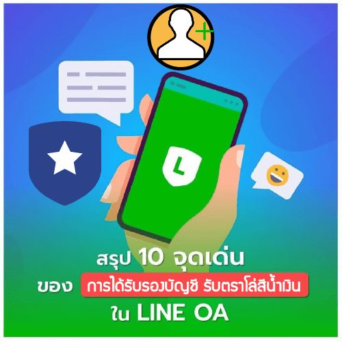 Read more about the article ทำไมต้องทำการยืนยันบัญชี LINE OA verified account ของคุณ!!??