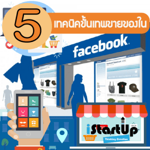 Read more about the article 5 เทคนิคขั้นเทพ เริ่มขายของใน Facebook ให้สำเร็จ