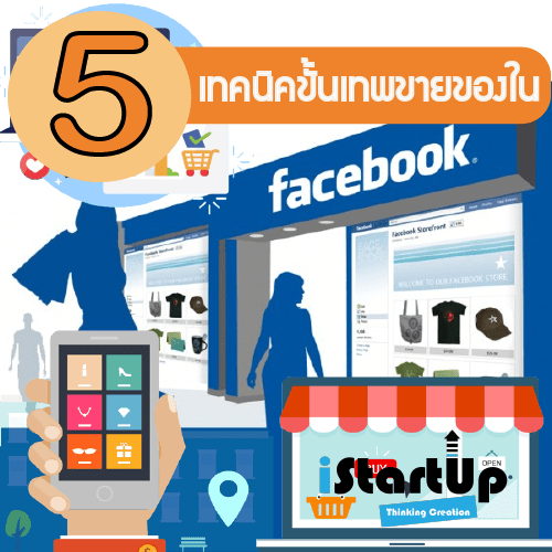 Read more about the article 5 เทคนิคขั้นเทพ เริ่มขายของใน Facebook ให้สำเร็จ