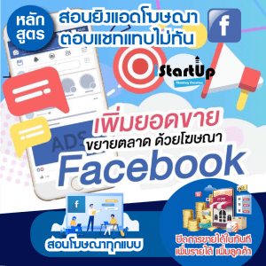 Read more about the article คอร์สเรียน ยิงแอดโฆษณา Facebook #Advanced 102